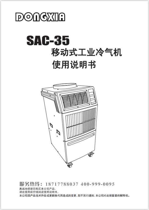 乐鱼移动式制冷器 SAC-35 使用说明书