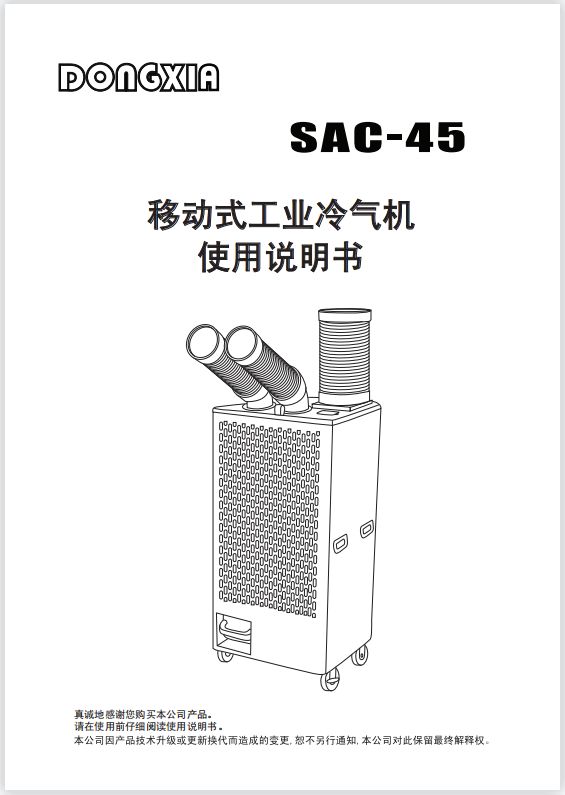 乐鱼移动式制冷空调扇 SAC-45 使用说明书