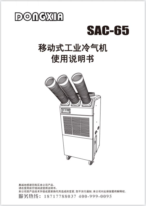 乐鱼移动式制冷空调 SAC-65 使用说明书