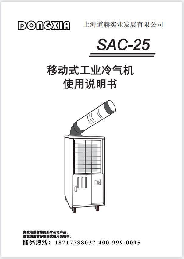 乐鱼移动式工业冷气机 SAC-25 使用说明书
