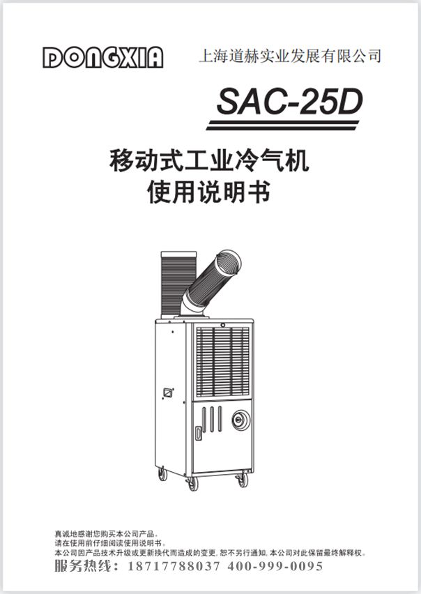 乐鱼移动冷气机 SAC-25D 使用说明书