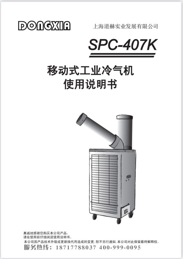 乐鱼工业式冷气机 SPC-407k 使用说明书