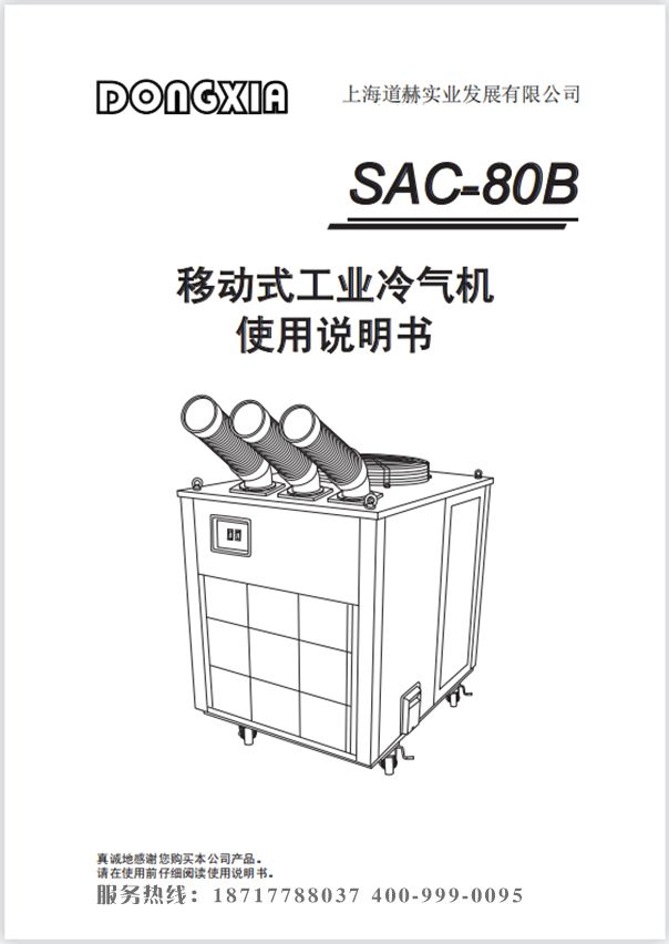 乐鱼移动式冷气机 SAC-80B 使用说明书