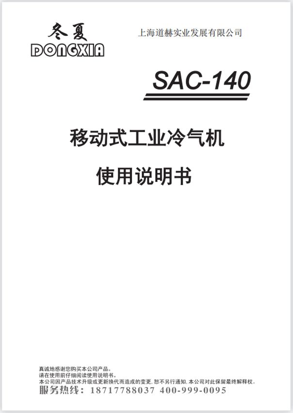 乐鱼移动工业冷气机 SAC-140 使用说明书