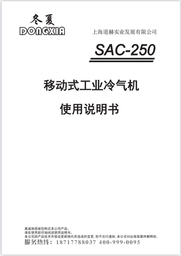 乐鱼移动式制冷空调 SAC-250 使用说明书
